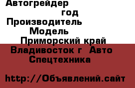 Автогрейдер Tiangong PY120G  2012 год. › Производитель ­ Tiangong  › Модель ­ PY120G - Приморский край, Владивосток г. Авто » Спецтехника   